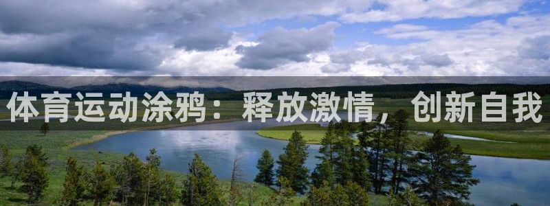 178体育芒果解说：体育运动涂鸦：释放激情，创新自我