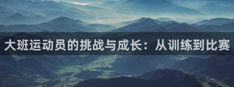 178体育赛事直播入口在哪：大班运动员的挑战与成长：从训练到比赛
